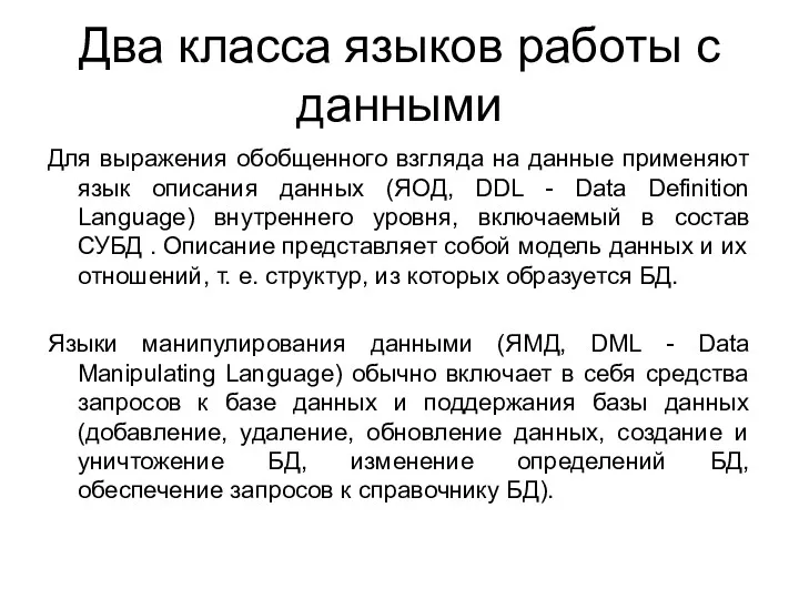 Два класса языков работы с данными Для выражения обобщенного взгляда