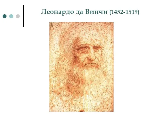 Леонардо да Винчи (1452-1519)