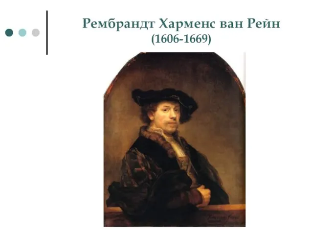 Рембрандт Харменс ван Рейн (1606-1669)