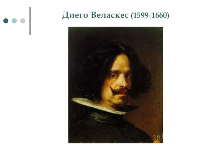 Диего Веласкес (1599-1660)