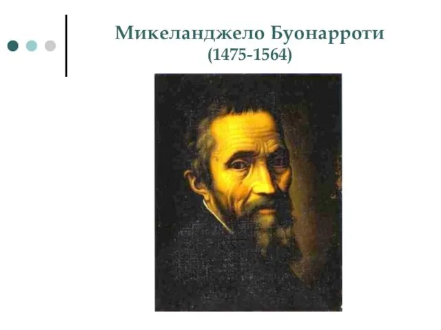 Микеланджело Буонарроти (1475-1564)