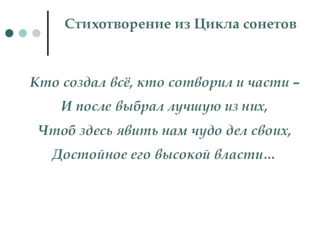 Стихотворение из Цикла сонетов Кто создал всё, кто сотворил и