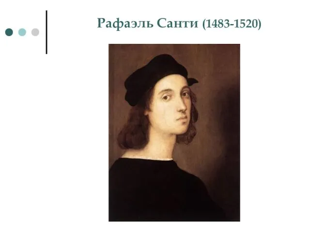 Рафаэль Санти (1483-1520)