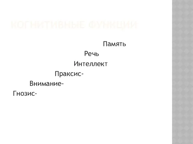 КОГНИТИВНЫЕ ФУНКЦИИ Память Речь Интеллект Праксис- Внимание- Гнозис-