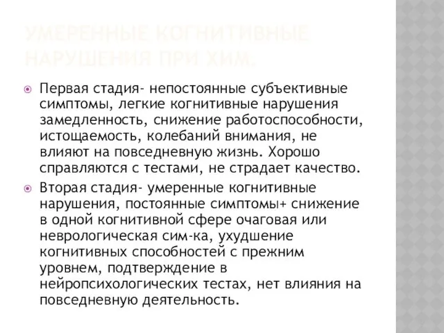 УМЕРЕННЫЕ КОГНИТИВНЫЕ НАРУШЕНИЯ ПРИ ХИМ. Первая стадия- непостоянные субъективные симптомы,