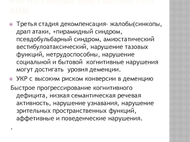 КОГНИТИВНЫЕ НАРУШЕНИЯ ПРИ ХИМ. Третья стадия декомпенсация- жалобы(синкопы, драп атаки,