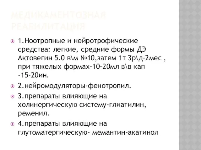 МЕДИКАМЕНТОЗНАЯ РЕАБИЛИТАЦИЯ 1.Ноотропные и нейротрофические средства: легкие, средние формы ДЭ