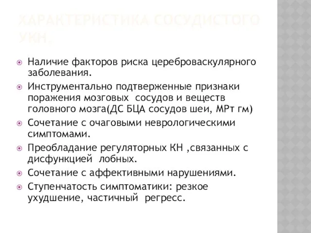 ХАРАКТЕРИСТИКА СОСУДИСТОГО УКН. Наличие факторов риска цереброваскулярного заболевания. Инструментально подтверженные