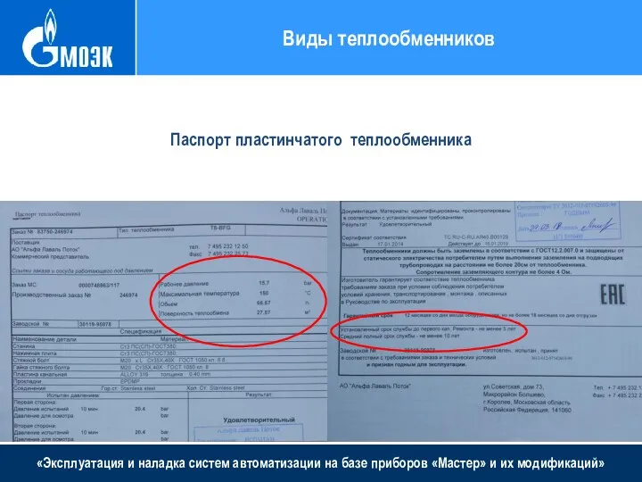 «Эксплуатация и наладка систем автоматизации на базе приборов «Мастер» и