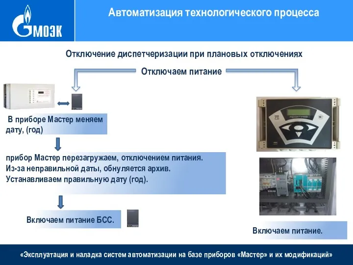 «Эксплуатация и наладка систем автоматизации на базе приборов «Мастер» и