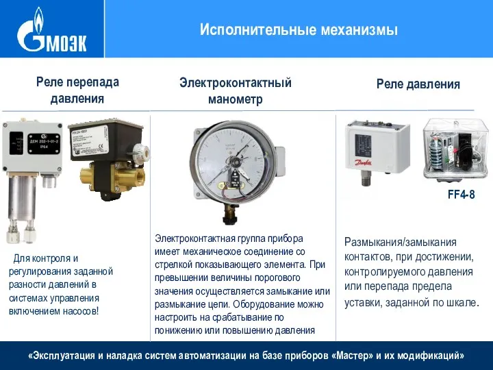 «Эксплуатация и наладка систем автоматизации на базе приборов «Мастер» и