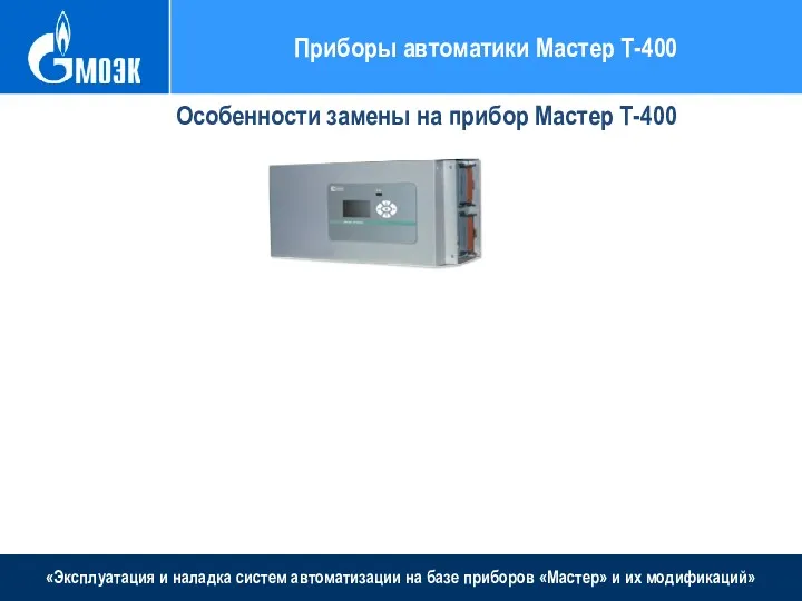 «Эксплуатация и наладка систем автоматизации на базе приборов «Мастер» и