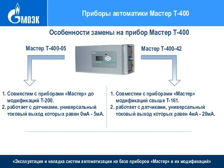 «Эксплуатация и наладка систем автоматизации на базе приборов «Мастер» и