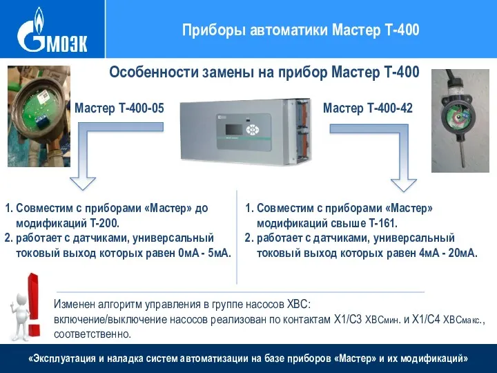 «Эксплуатация и наладка систем автоматизации на базе приборов «Мастер» и