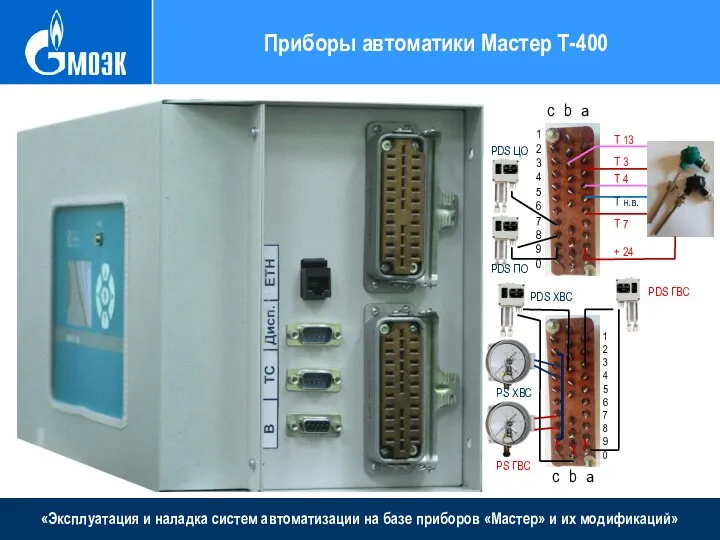 «Эксплуатация и наладка систем автоматизации на базе приборов «Мастер» и