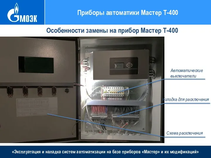 «Эксплуатация и наладка систем автоматизации на базе приборов «Мастер» и