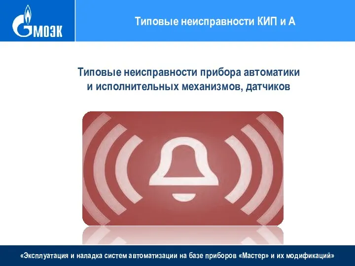 «Эксплуатация и наладка систем автоматизации на базе приборов «Мастер» и