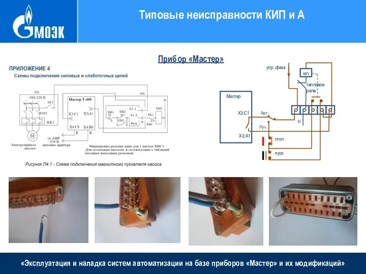 «Эксплуатация и наладка систем автоматизации на базе приборов «Мастер» и