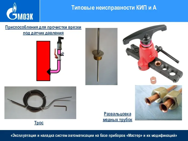 «Эксплуатация и наладка систем автоматизации на базе приборов «Мастер» и