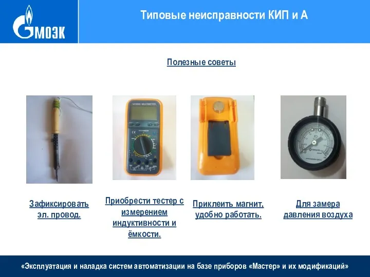 «Эксплуатация и наладка систем автоматизации на базе приборов «Мастер» и