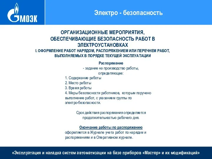 «Эксплуатация и наладка систем автоматизации на базе приборов «Мастер» и