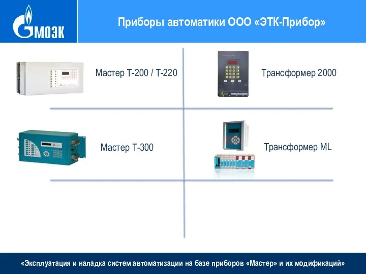 «Эксплуатация и наладка систем автоматизации на базе приборов «Мастер» и