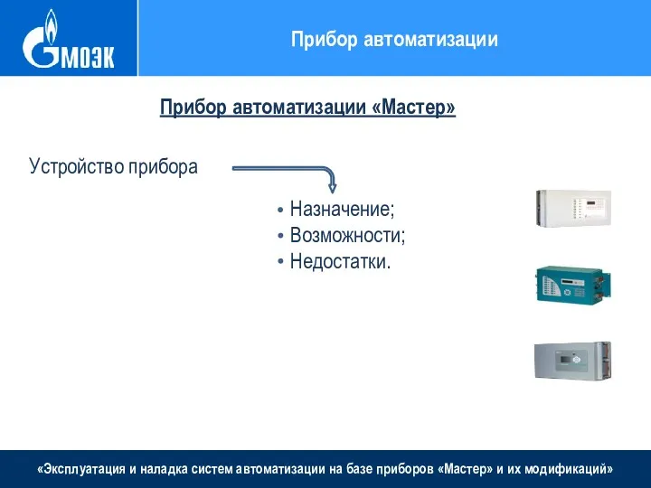 «Эксплуатация и наладка систем автоматизации на базе приборов «Мастер» и