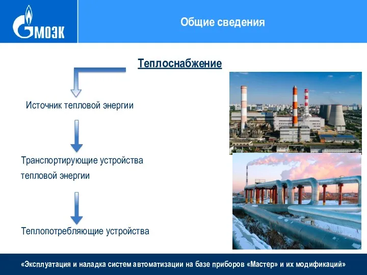 «Эксплуатация и наладка систем автоматизации на базе приборов «Мастер» и