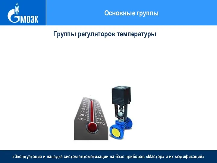 «Эксплуатация и наладка систем автоматизации на базе приборов «Мастер» и