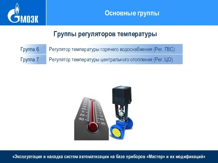 «Эксплуатация и наладка систем автоматизации на базе приборов «Мастер» и