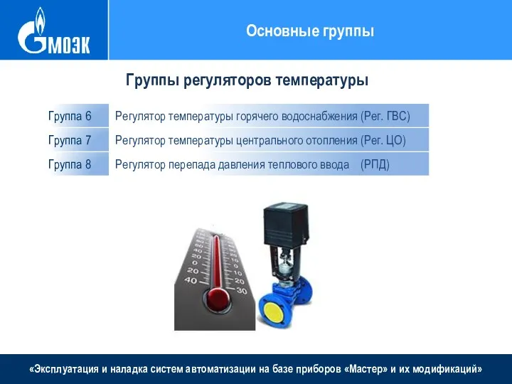 «Эксплуатация и наладка систем автоматизации на базе приборов «Мастер» и