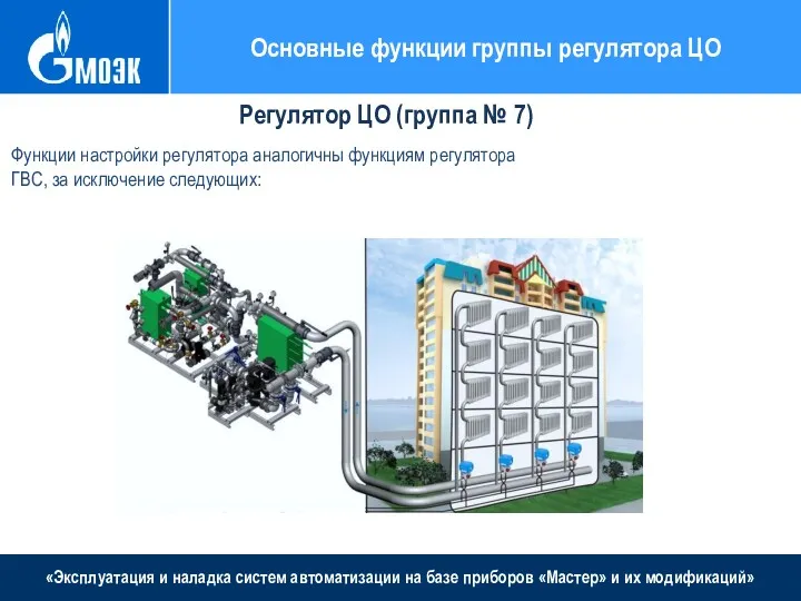 «Эксплуатация и наладка систем автоматизации на базе приборов «Мастер» и