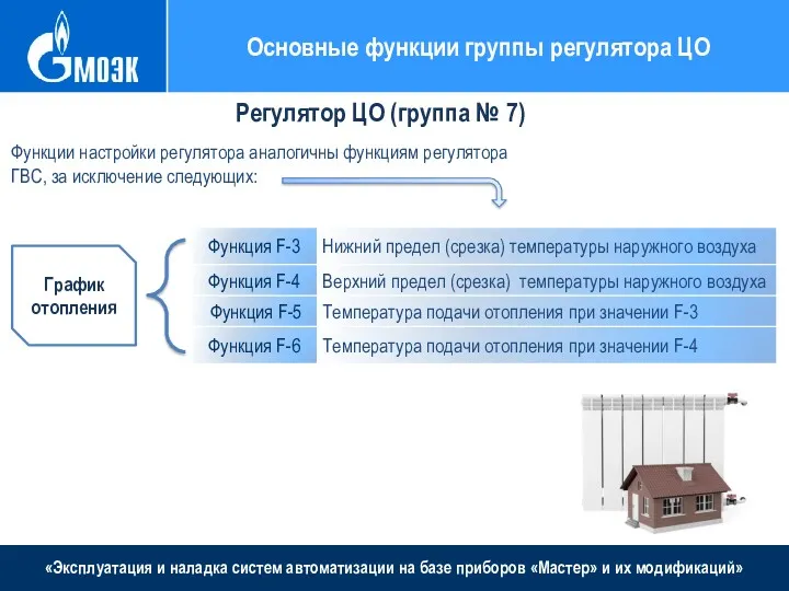 «Эксплуатация и наладка систем автоматизации на базе приборов «Мастер» и