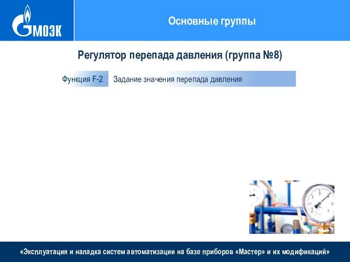 «Эксплуатация и наладка систем автоматизации на базе приборов «Мастер» и