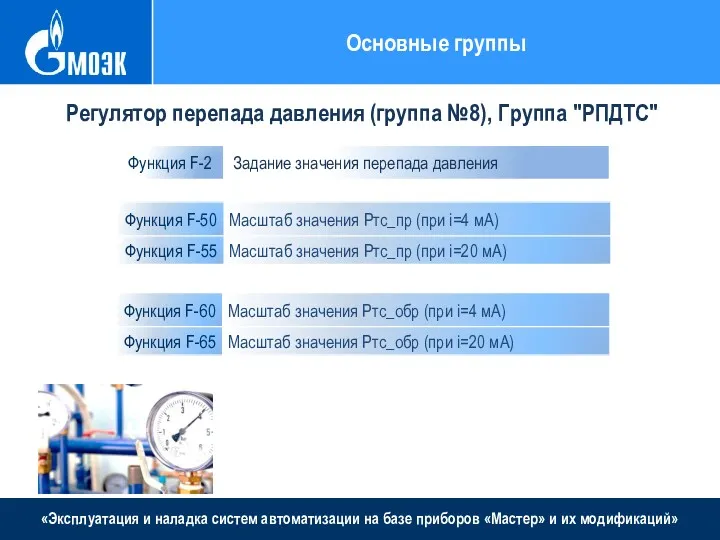 «Эксплуатация и наладка систем автоматизации на базе приборов «Мастер» и