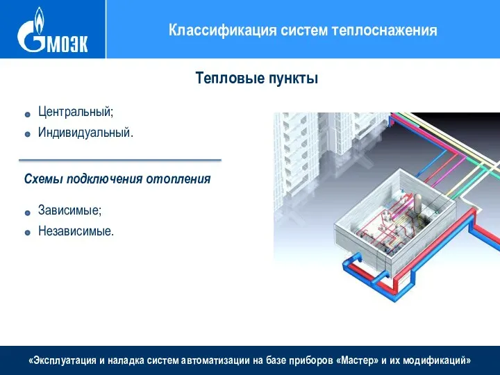 «Эксплуатация и наладка систем автоматизации на базе приборов «Мастер» и