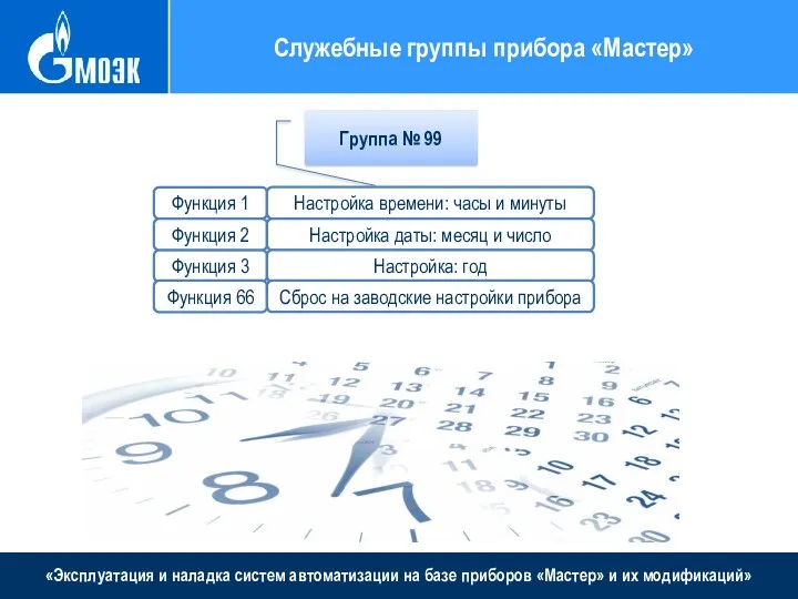 «Эксплуатация и наладка систем автоматизации на базе приборов «Мастер» и