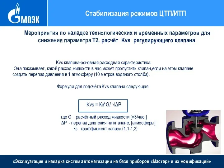 «Эксплуатация и наладка систем автоматизации на базе приборов «Мастер» и