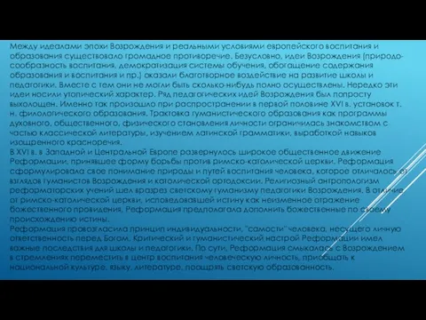 Между идеалами эпохи Возрождения и реальными условиями европейского воспитания и