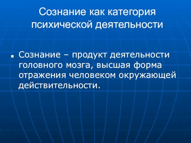 Сознание как категория психической деятельности Сознание – продукт деятельности головного