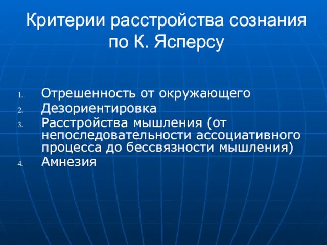 Критерии расстройства сознания по К. Ясперсу Отрешенность от окружающего Дезориентировка