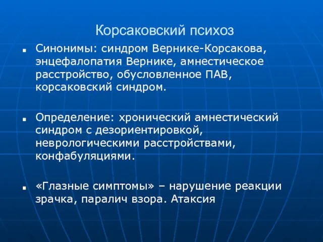 Корсаковский психоз Синонимы: синдром Вернике-Корсакова, энцефалопатия Вернике, амнестическое расстройство, обусловленное