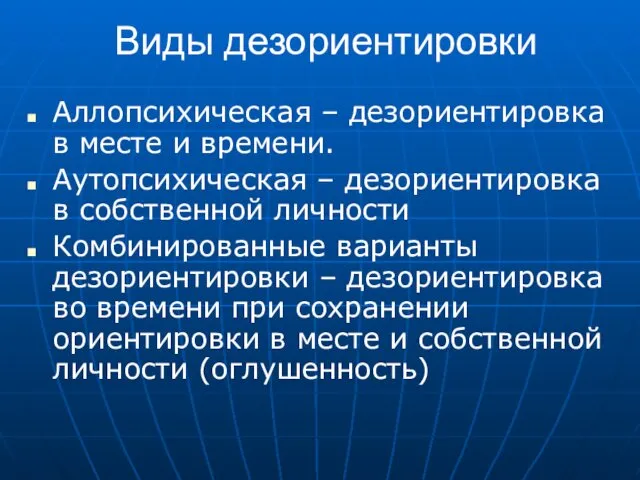 Виды дезориентировки Аллопсихическая – дезориентировка в месте и времени. Аутопсихическая