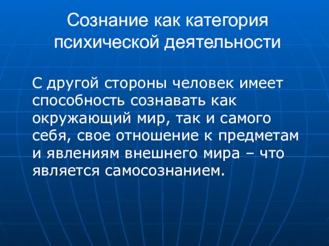 Сознание как категория психической деятельности С другой стороны человек имеет