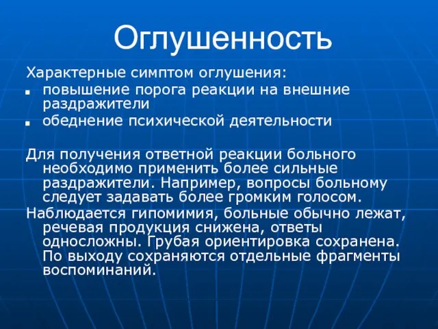 Оглушенность Характерные симптом оглушения: повышение порога реакции на внешние раздражители