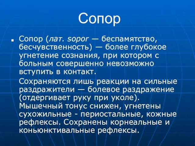 Сопор Сопор (лат. sopor — беспамятство, бесчувственность) — более глубокое