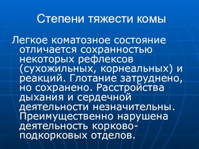 Степени тяжести комы Легкое коматозное состояние отличается сохранностью некоторых рефлексов