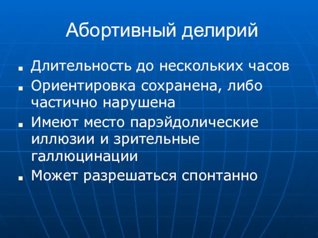 Абортивный делирий Длительность до нескольких часов Ориентировка сохранена, либо частично