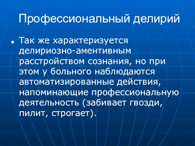 Профессиональный делирий Так же характеризуется делириозно-аментивным расстройством сознания, но при