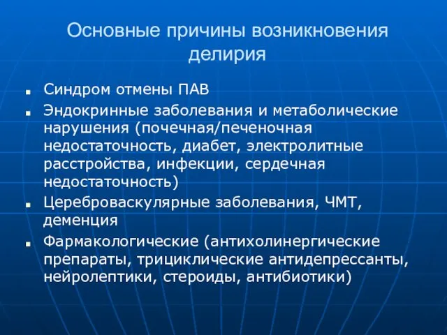 Основные причины возникновения делирия Синдром отмены ПАВ Эндокринные заболевания и